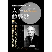 卡內基成功學經典 人性的弱點 扭轉人生的勵志聖經，影響全球三億讀者! (電子書)