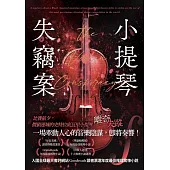 小提琴失竊案 (電子書)