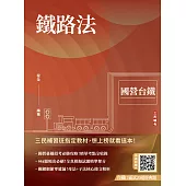 2025鐵路法(國營臺鐵考試適用)(收錄第8階、第9階、第10階試題)(贈臺鐵口面試20道經典題)(十七版) (電子書)