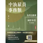 中油雇員事務類全科目題庫(國文/英文/會計學概要/企管概論，共880題100%題題詳解)(中油雇員招考適用) (電子書)
