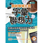 開啟職場主題字彙聯想力(MP3) (電子書)