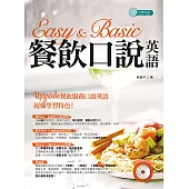Easy & Basic餐飲口說英語 (附MP3) (電子書)