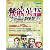 餐飲英語：異國美食情緣 (MP3) (電子書)