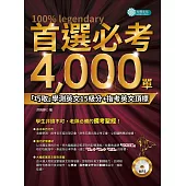首選必考4000單(附MP3) (電子書)