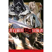 非自願的不死冒險者(13) (電子書)