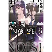 樂園NOISE(06) (電子書)