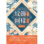 紋飾之語，圖樣千言：古典寓意與工藝美學交織，紋飾如何承載世代信仰? (電子書)