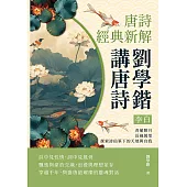 劉學鍇講唐詩──李白：青蓮醉月，長風萬里，探索詩仙筆下的天地與自我 (電子書)
