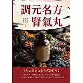 調元名方腎氣丸 (電子書)