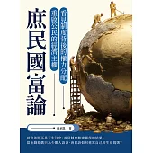 庶民國富論：看見制度背後的權力分配，重啟公民的經濟主權 (電子書)