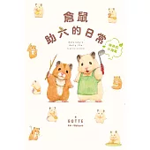 倉鼠助六的日常 森林的小淘氣 (電子書)