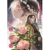 花若盛開(中) (電子書)
