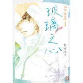 GLASS HEART (1) 玻璃之心 (電子書)