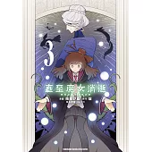 直至魔女消逝 終焉之言與起始之淚 (3) (電子書)