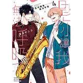 是你讓我無法呼吸 (4)【電子書特裝版】 (電子書)