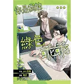 你是我的綠色乖乖【含電子書限定特典】 (電子書)
