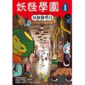 妖怪學園(1)：妖怪開學日 (電子書)