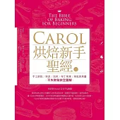 Carol烘焙新手聖經（上） －－手工餅乾、塔派、泡芙、布丁果凍、果乾與果醬不失敗秘訣全圖解 (電子書)