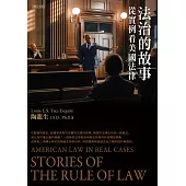 法治的故事：從實例看美國法律 (電子書)