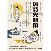 唐詩光明頂(「翻牆讀唐詩」六神磊磊唐詩三部曲第二部) (電子書)