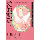 愛的藝術(給你勇氣版)：心理學大師跨時代不朽經典，一本學習如何去愛的聖經 (電子書)