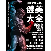 阿諾史瓦辛格之健美大全：現代健身的起點 (電子書)