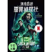 洛克伍德靈異偵探社 全五冊 (套書) (電子書)