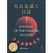 吸血鬼獵人日誌 新版 1-3 全 (套書) (電子書)