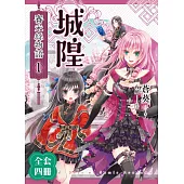 城隍.賽米絲物語(1-4)完 (套書) (電子書)