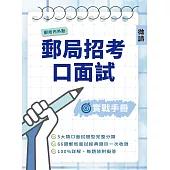 郵局招考口面試實戰手冊(郵局考試/內勤/外勤適用) (電子書)