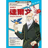 超科少年2生物怪才達爾文(雀鳥╳天擇╳演化論) (電子書)