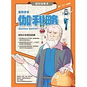 超科少年4星際使者伽利略(慣性╳天文╳望遠鏡) (電子書)