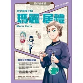超科少年6放射醫學先驅居禮夫人(放射線×鐳×核子醫學) (電子書)