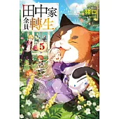 輕小說 田中家全員轉生(05) (電子書)
