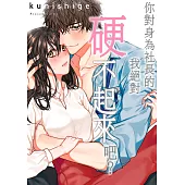 你對身為社長的我絕對硬不起來吧？(第25話)完 (電子書)