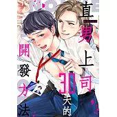直男上司，30天的開發方法(第38話) (電子書)