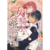女騎士的婚活物語 4 (電子書)