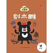 小黑啤玩臺灣20苗栗篇：刻木雕 (電子書)
