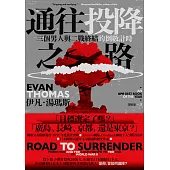 通往投降之路：三個男人與二戰終結的倒數計時 (電子書)