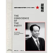 胡耀邦：從國共內戰到天安門事件(1915-1989) (電子書)