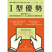 I型優勢：安靜打動人心！發揮非典型銷售天才，史上最佳內向者職場攻略 (電子書)