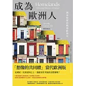 成為歐洲人：親身經歷的戰後歐洲史 (電子書)