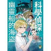 科學偵探謎野真實15：科學偵探vs.幽靈船的海盜 (電子書)