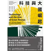 科技與大國崛起：通用技術如何改變權力布局？ (電子書)