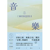 音樂：言語之源，萬象之母，關於「音樂」奧義的三段吟遊航渡 (電子書)