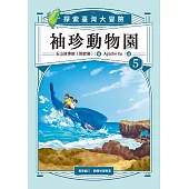 袖珍動物園5：探索臺灣大冒險 (電子書)