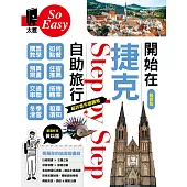 開始在捷克自助旅行(最新版) (電子書)