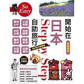 開始在日本自助旅行(新第四版) (電子書)