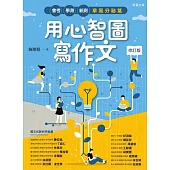 用心智圖寫作文【修訂版】：會考、學測、統測拿高分祕笈 (電子書)