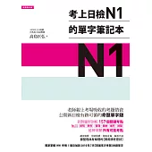 考上日檢N1的單字筆記本 (電子書)